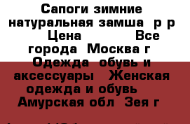 Сапоги зимние натуральная замша, р-р 37 › Цена ­ 3 000 - Все города, Москва г. Одежда, обувь и аксессуары » Женская одежда и обувь   . Амурская обл.,Зея г.